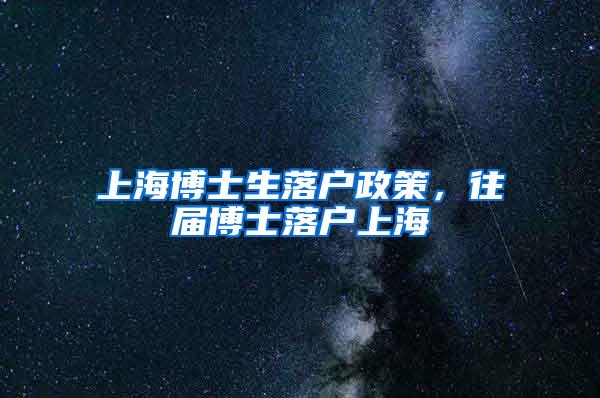 上海博士生落户政策，往届博士落户上海