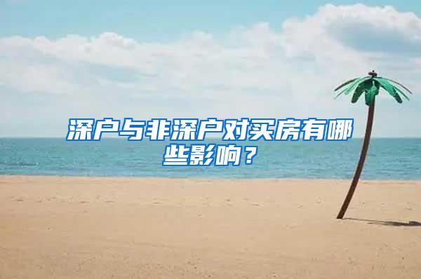 深户与非深户对买房有哪些影响？