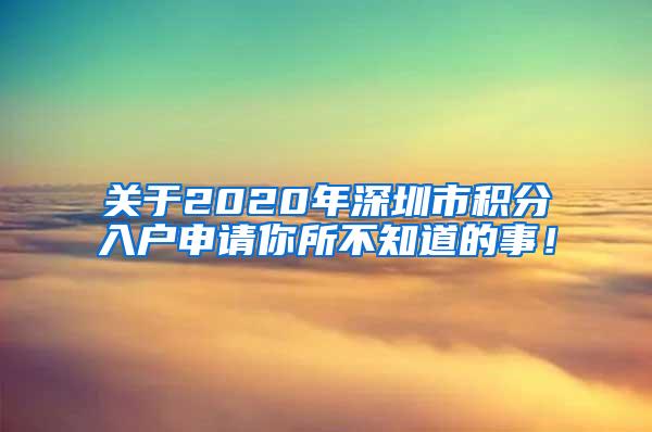 关于2020年深圳市积分入户申请你所不知道的事！