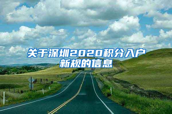 关于深圳2020积分入户新规的信息