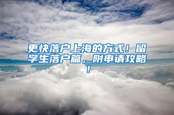 更快落户上海的方式！留学生落户篇，附申请攻略！