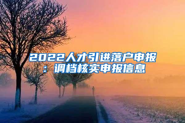 2022人才引进落户申报：调档核实申报信息