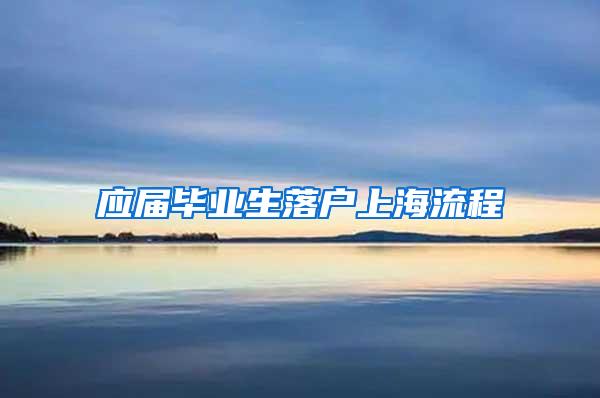 应届毕业生落户上海流程