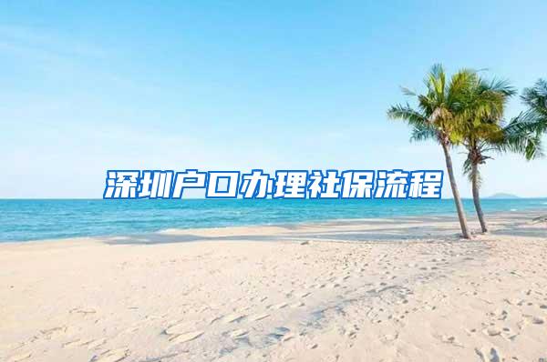 深圳户口办理社保流程