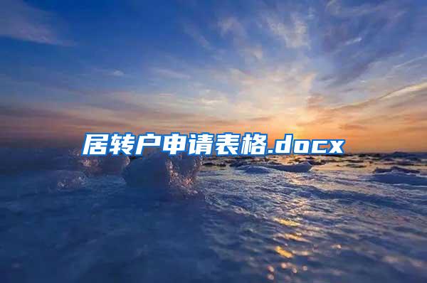 居转户申请表格.docx