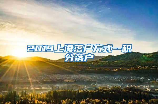 2019上海落户方式--积分落户