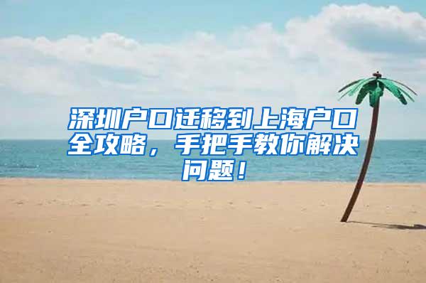 深圳户口迁移到上海户口全攻略，手把手教你解决问题！