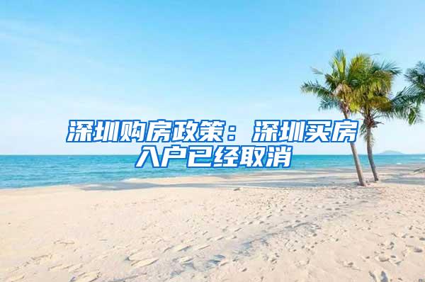 深圳购房政策：深圳买房入户已经取消