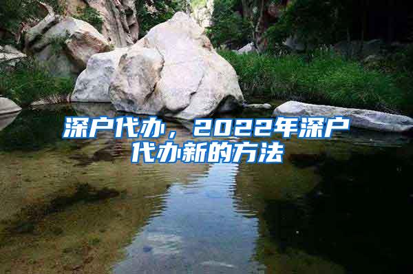 深户代办，2022年深户代办新的方法