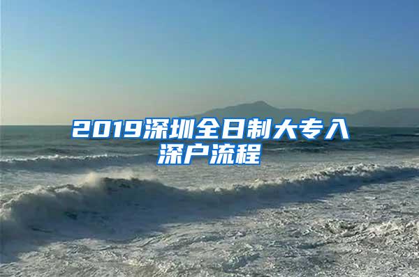 2019深圳全日制大专入深户流程