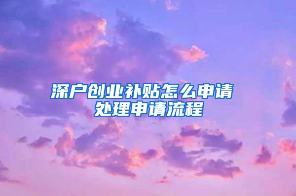 深户创业补贴怎么申请 处理申请流程