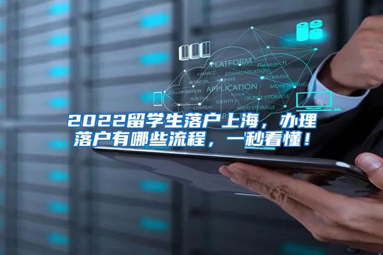 2022留学生落户上海，办理落户有哪些流程，一秒看懂！