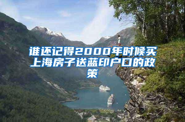 谁还记得2000年时候买上海房子送蓝印户口的政策