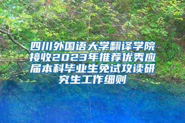 四川外国语大学翻译学院接收2023年推荐优秀应届本科毕业生免试攻读研究生工作细则