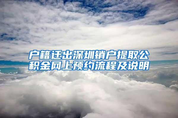 户籍迁出深圳销户提取公积金网上预约流程及说明