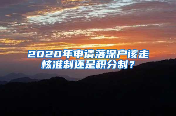 2020年申请落深户该走核准制还是积分制？