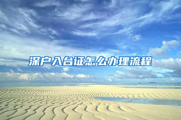 深户入台证怎么办理流程