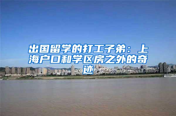 出国留学的打工子弟：上海户口和学区房之外的奇迹