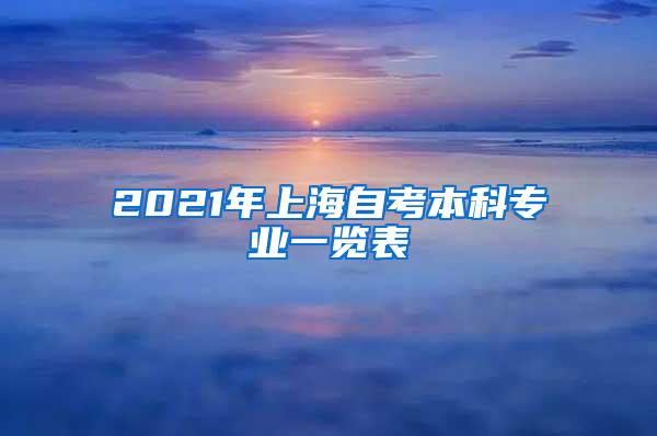 2021年上海自考本科专业一览表