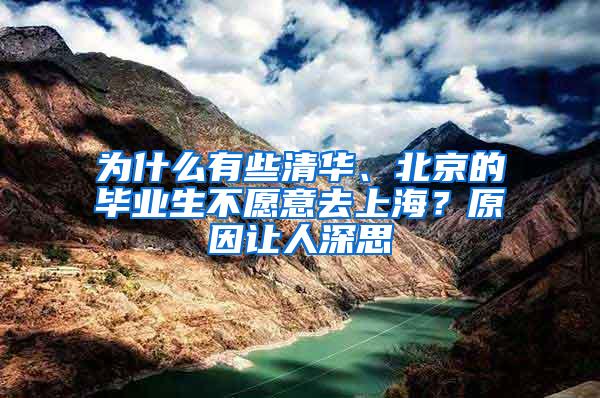 为什么有些清华、北京的毕业生不愿意去上海？原因让人深思