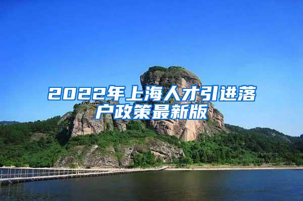 2022年上海人才引进落户政策最新版