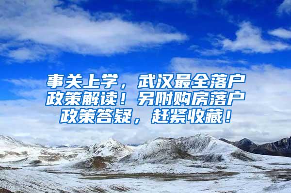 事关上学，武汉最全落户政策解读！另附购房落户政策答疑，赶紧收藏！