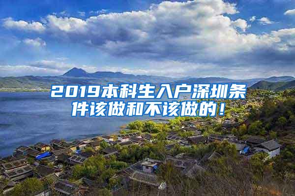 2019本科生入户深圳条件该做和不该做的！