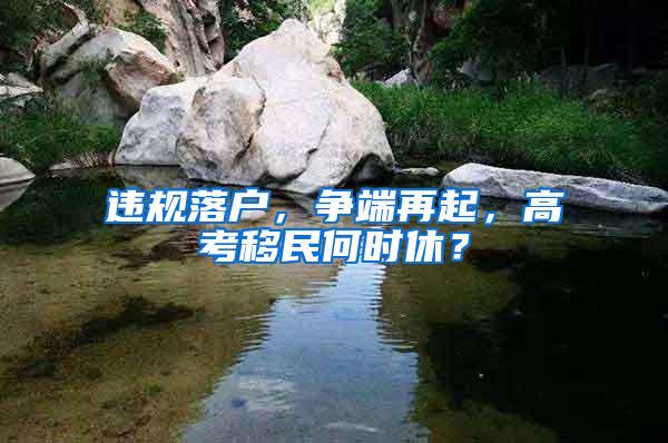 违规落户，争端再起，高考移民何时休？