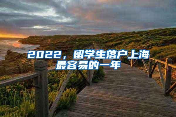 2022，留学生落户上海最容易的一年