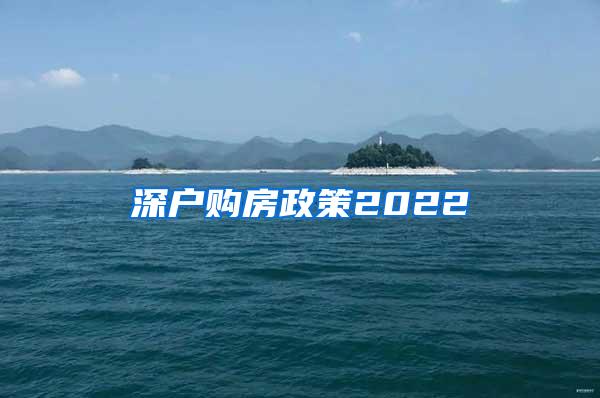 深户购房政策2022