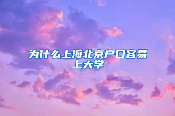 为什么上海北京户口容易上大学