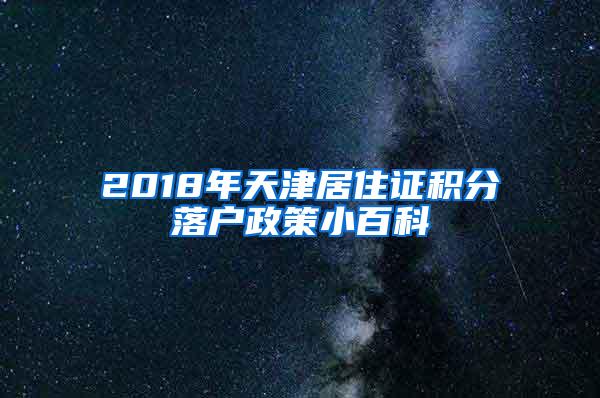 2018年天津居住证积分落户政策小百科