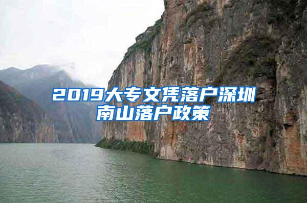 2019大专文凭落户深圳南山落户政策