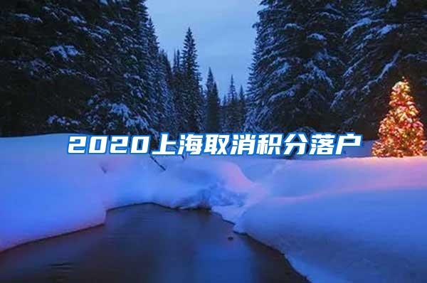 2020上海取消积分落户