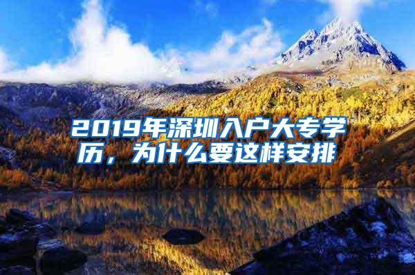 2019年深圳入户大专学历，为什么要这样安排