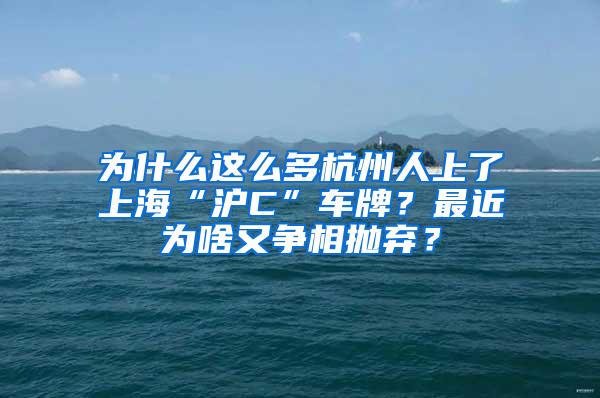 为什么这么多杭州人上了上海“沪C”车牌？最近为啥又争相抛弃？