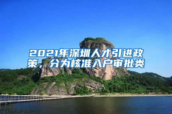 2021年深圳人才引进政策，分为核准入户审批类