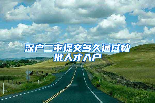 深户二审提交多久通过秒批人才入户