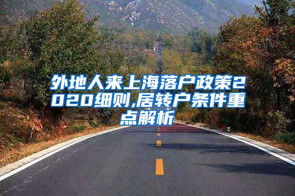 外地人来上海落户政策2020细则,居转户条件重点解析