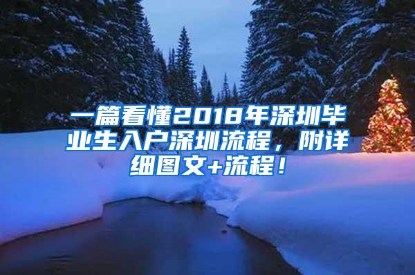 一篇看懂2018年深圳毕业生入户深圳流程，附详细图文+流程！