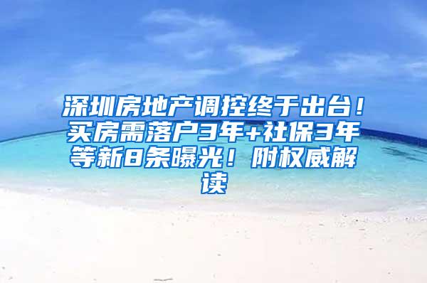 深圳房地产调控终于出台！买房需落户3年+社保3年等新8条曝光！附权威解读