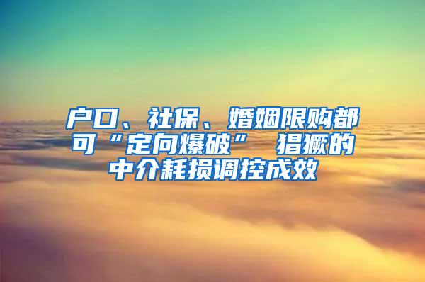 户口、社保、婚姻限购都可“定向爆破” 猖獗的中介耗损调控成效