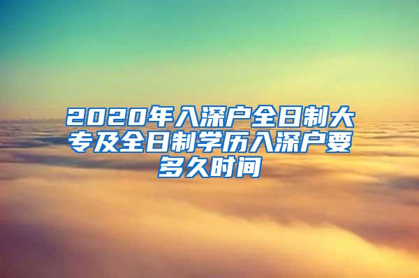 2020年入深户全日制大专及全日制学历入深户要多久时间