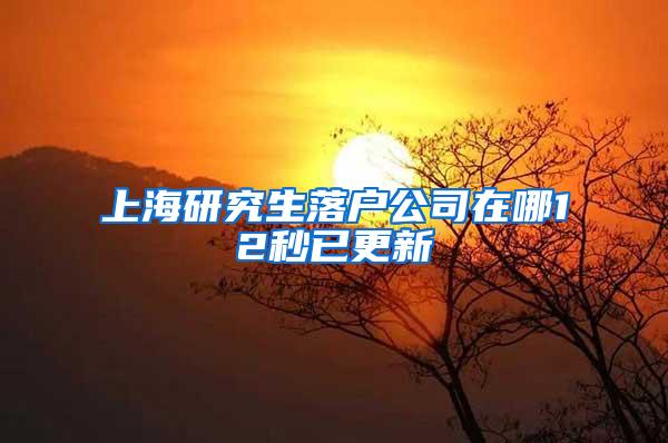 上海研究生落户公司在哪12秒已更新