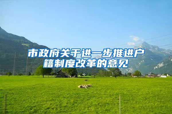 市政府关于进一步推进户籍制度改革的意见