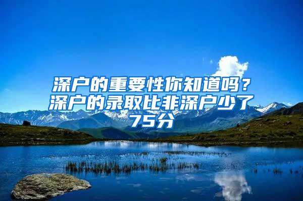 深户的重要性你知道吗？深户的录取比非深户少了75分