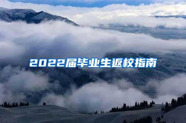 2022届毕业生返校指南