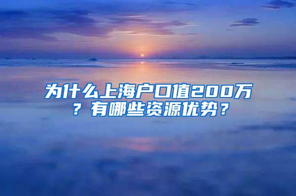 为什么上海户口值200万？有哪些资源优势？