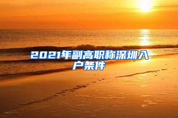 2021年副高职称深圳入户条件