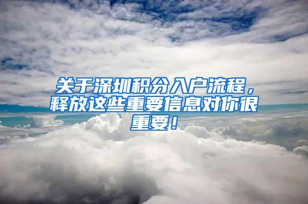 关于深圳积分入户流程，释放这些重要信息对你很重要！